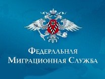 Миграционная служба РФ. Миграционная служба РФ.