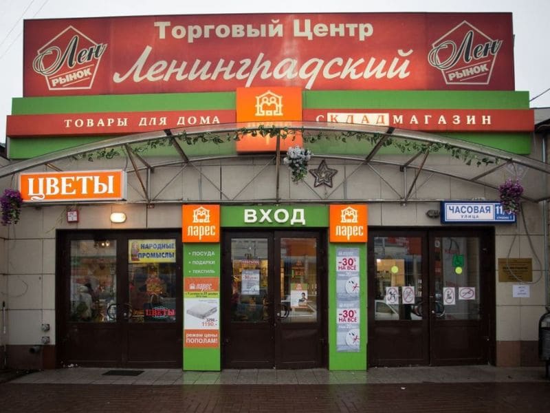 Ленинградский рынок
