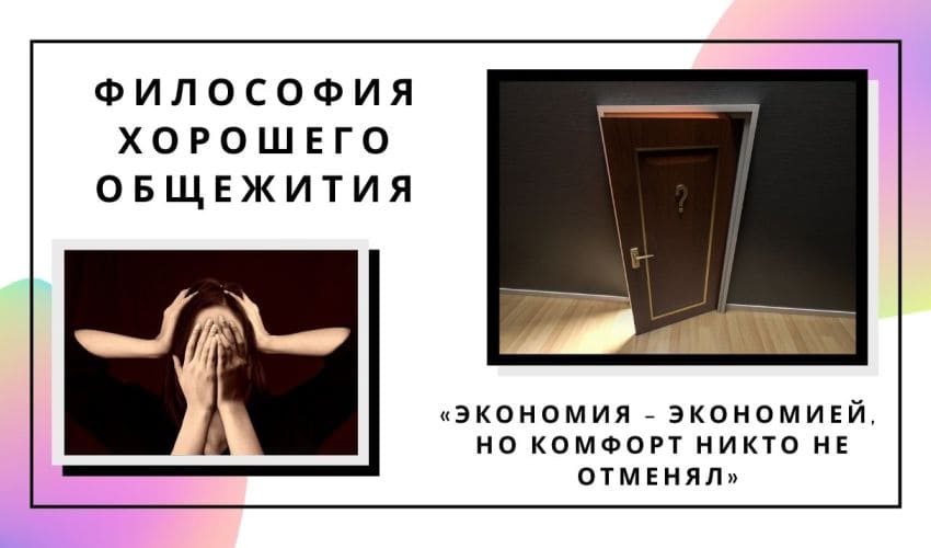 философия хорошего общежития
